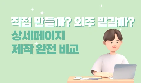 직접 만들까? 외주 맡길까? 상세페이지 제작 완전 비교